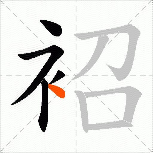 袑