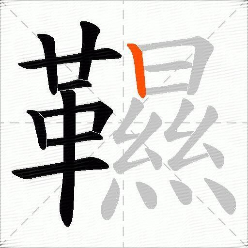 韅