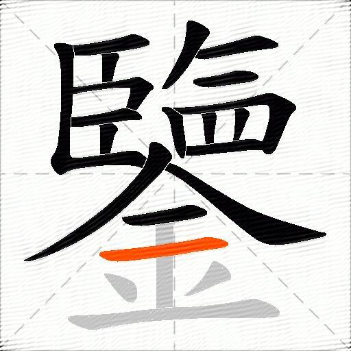 鑒