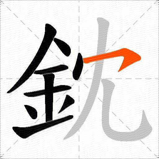 鈂