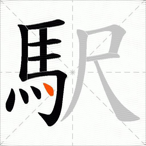 駅