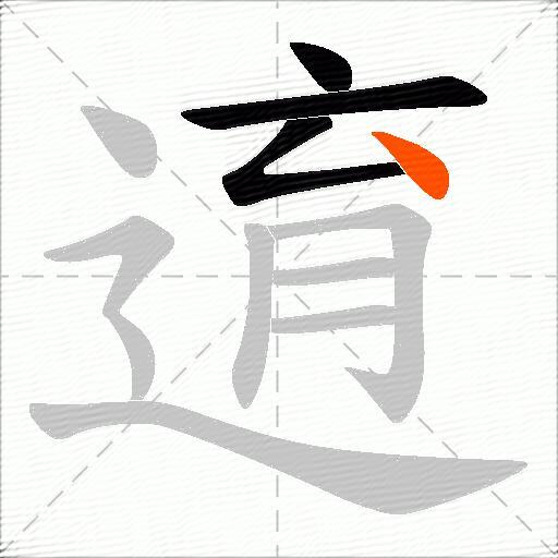 逳