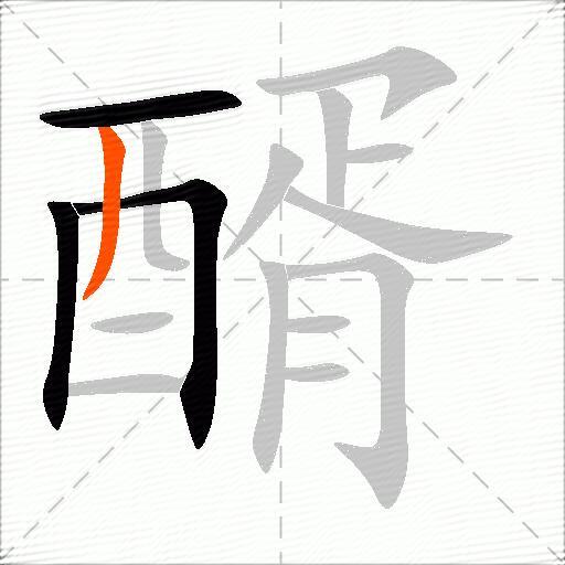 醑