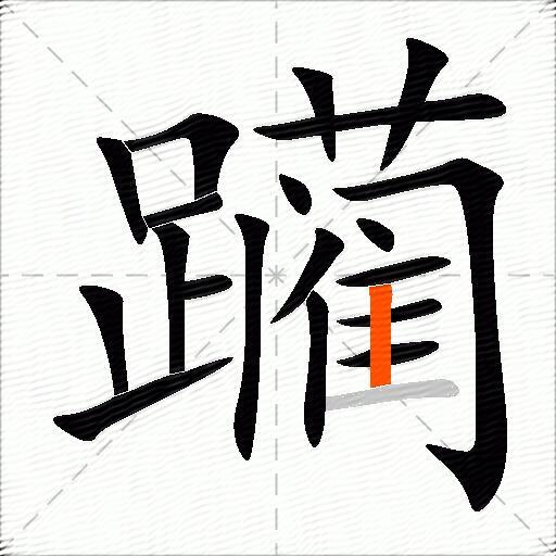 躏