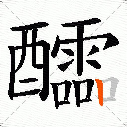 醽
