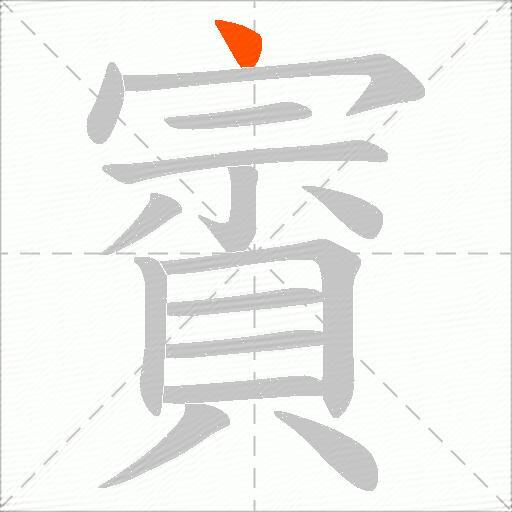 賨
