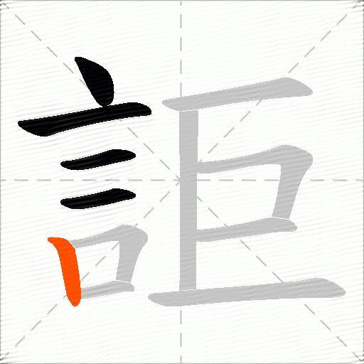 詎