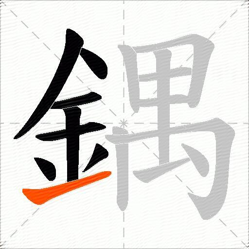 鍝