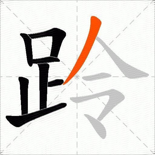 跉