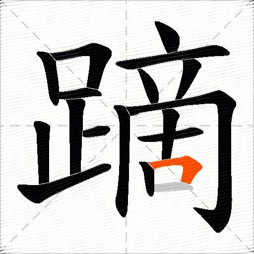 蹢