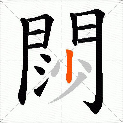 閯