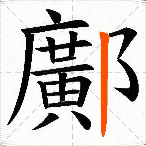 鄺