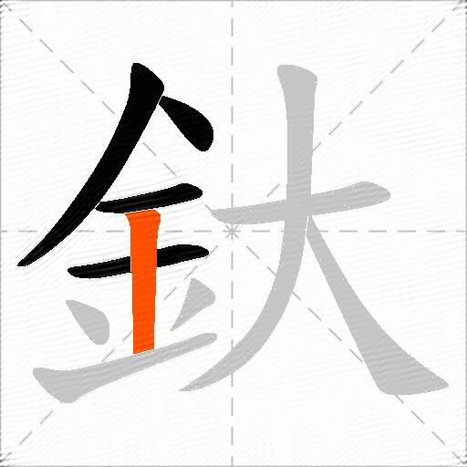 釱
