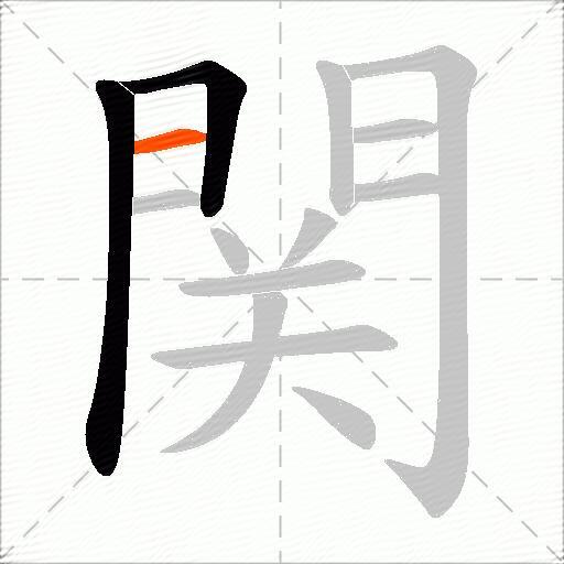 関