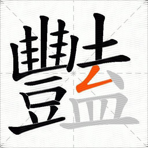 豔