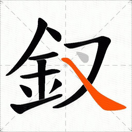 釵