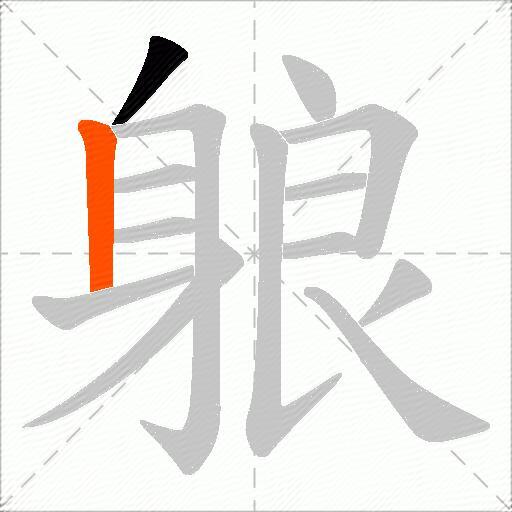 躴