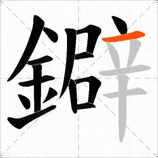 鐴