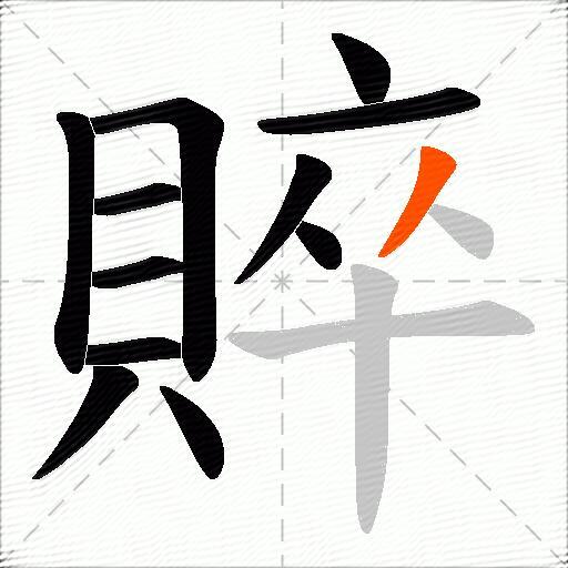 賥