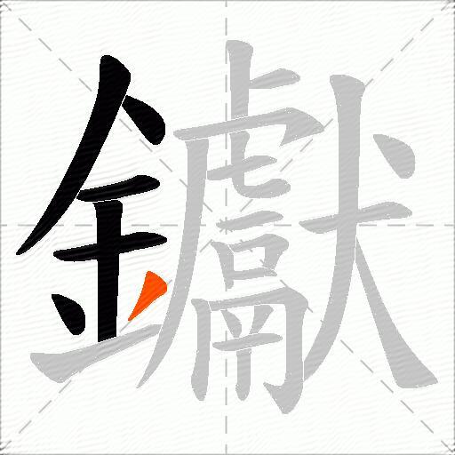 钀