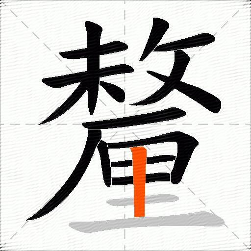 釐