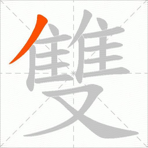 雙