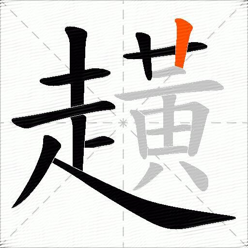 趪
