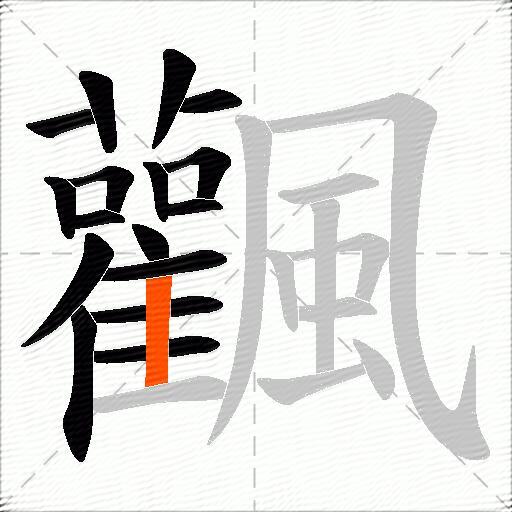 飌