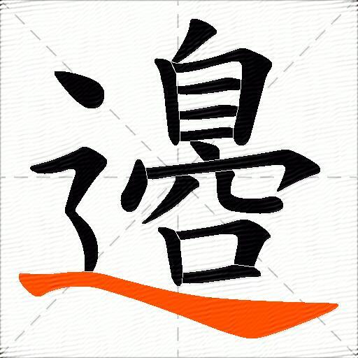 邉