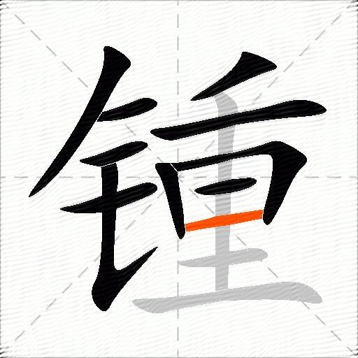 锺
