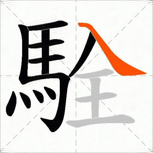駩