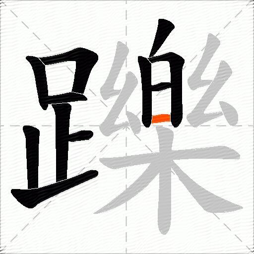 躒