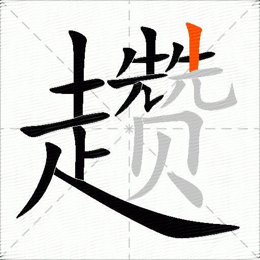 趱