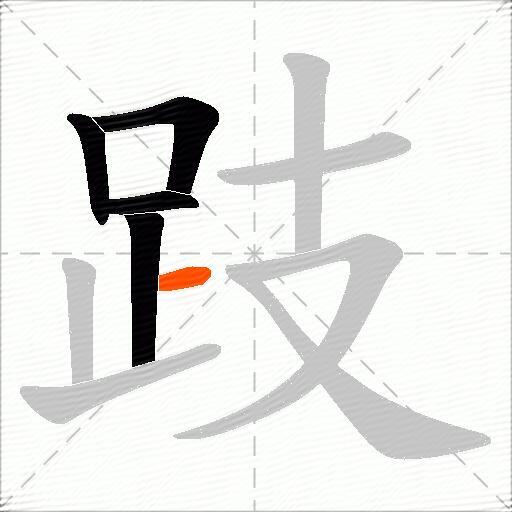 跂