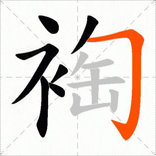 裪