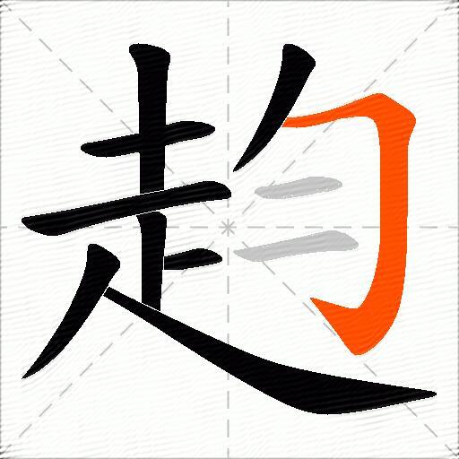赹