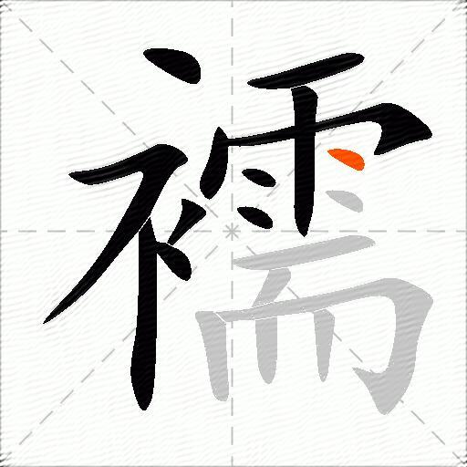 襦