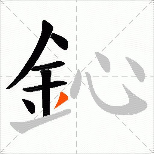 鈊