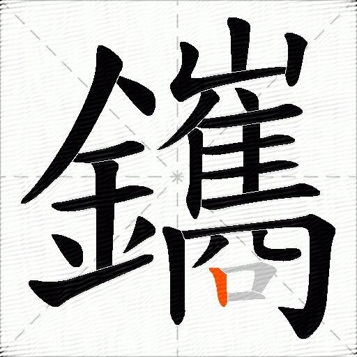 鑴