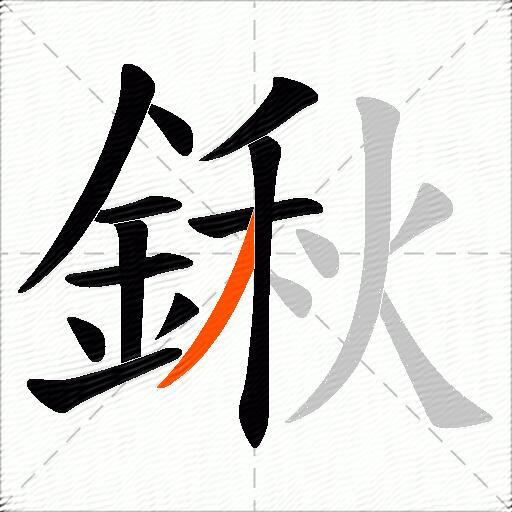 鍬