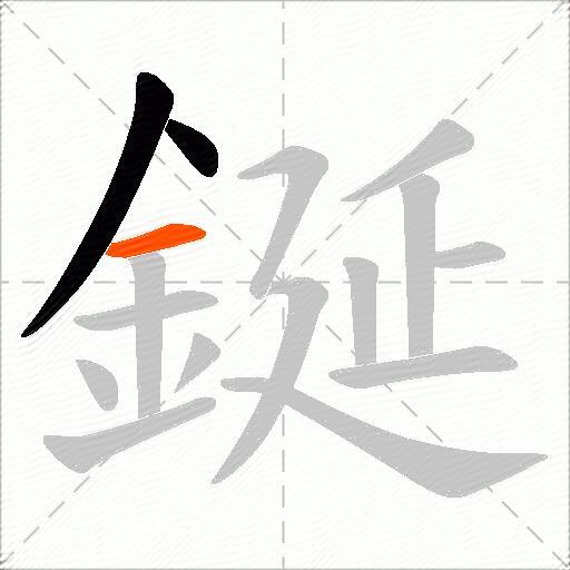 鋋