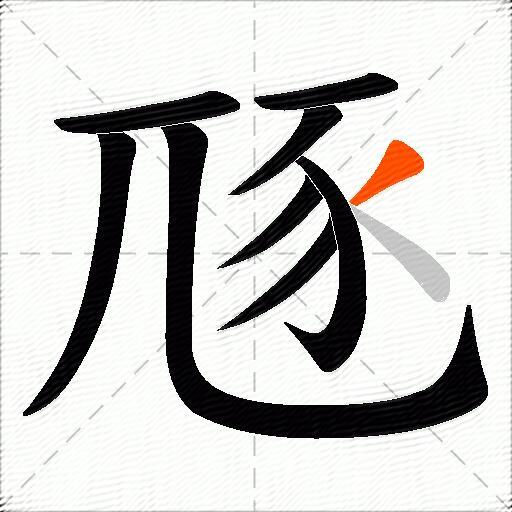 豗