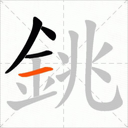銚