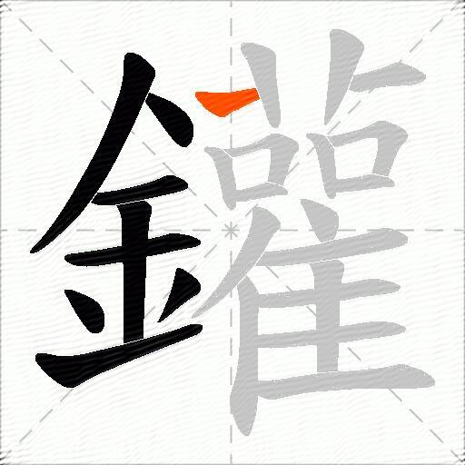 鑵