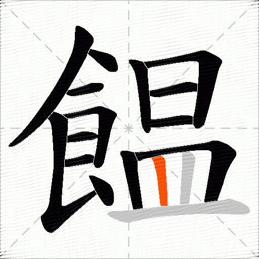 饂