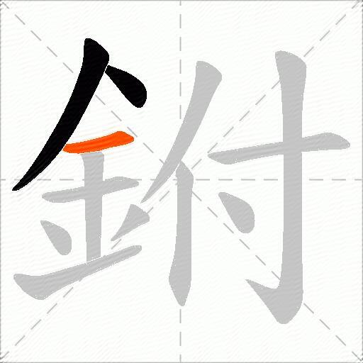 鉜