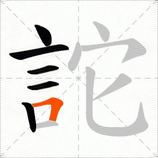 詑