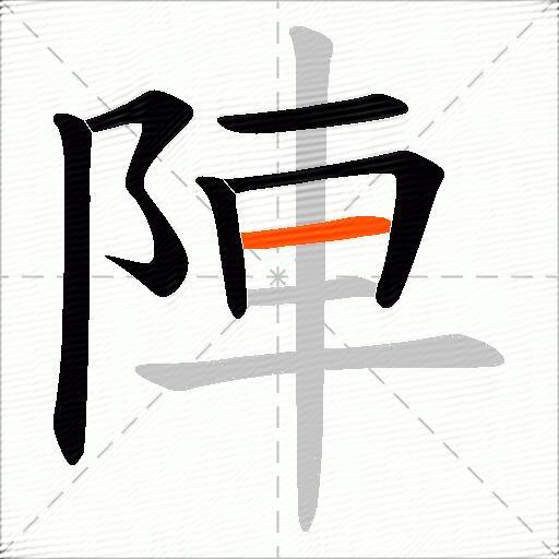 陣