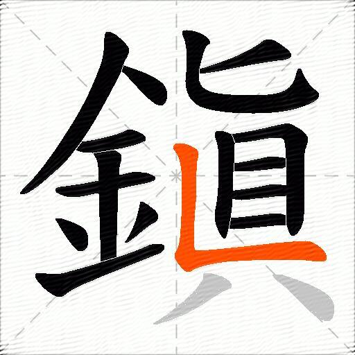 鎭