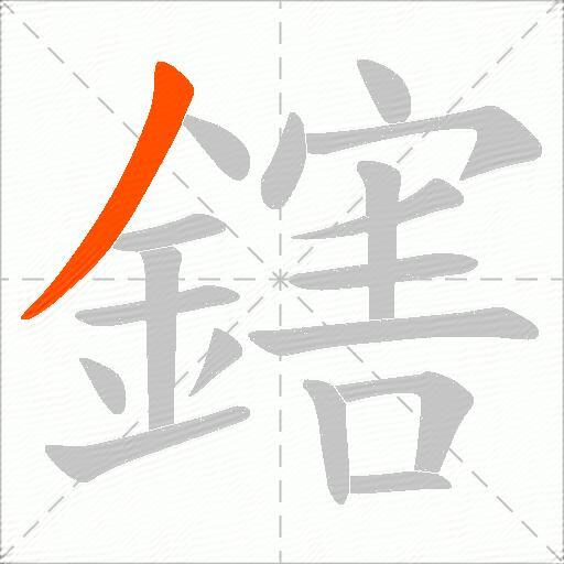鎋